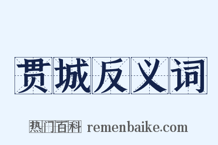 贯城反义词是什么意思的图片